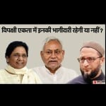 23 जून को बैठक है और 19 तक मायावती और ओवैसी को लेकर तरह-तरह की चर्चा भर है।