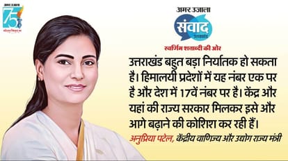 Amar Ujala Samvad: Union Minister Anupriya Patel told the roadmap for the development of Uttarakhand