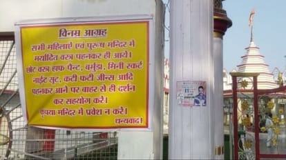 Devotees wearing damaged jeans mini skirt will not be allowed to enter in temple