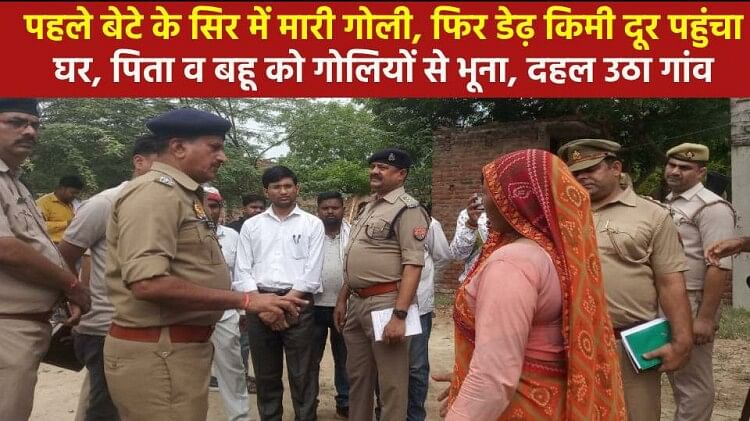 Mainpuri Triple Murder Case: डेढ़ किमी दूर दुकान पर बेटे के सिर में मारी गोली, घर जाकर पिता व बहू को भूना