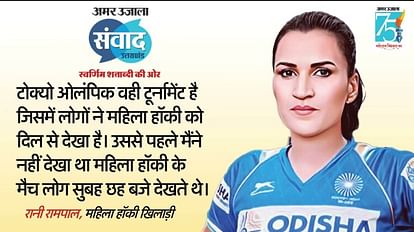 Amar Ujala Samvad 2023 hockey player Rani Rampal said we were welcomed like winners after Tokyo Olympics