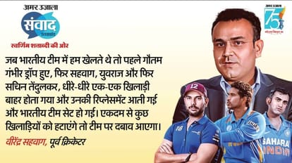 Amar Ujala Samvad 2023: Virender Sehwag said there should be gradual change in Team India, Gambhir, Yuvraj