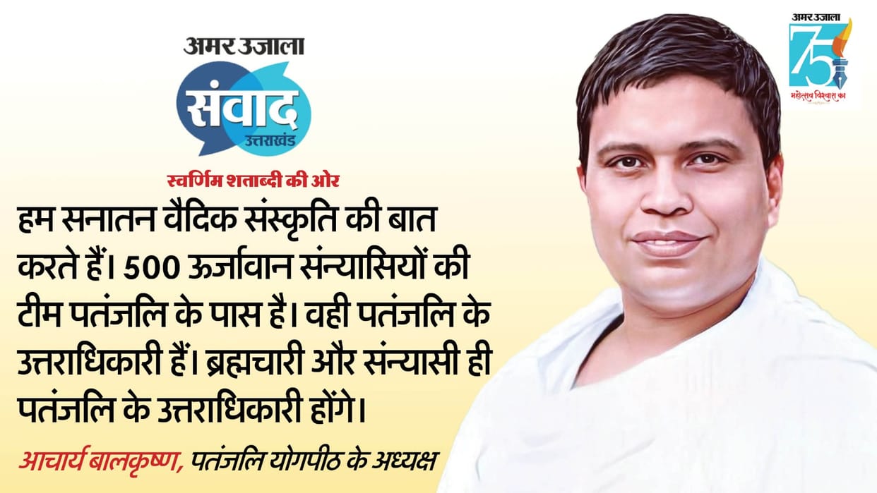 Amar Ujala Samvad 2023 Patanjali Ayurveda chairman Acharya Balkrishna said this on Ayurveda