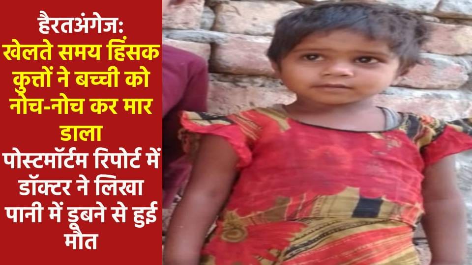 doctor wrote that he died due to drowning in water In postmortem of death of an innocent by dog bite in Agra
