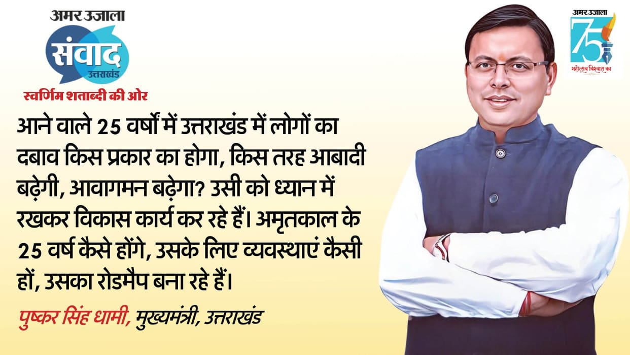 Amar Ujala Samwad: CM Dhami said on Love Jihad- We will not spoil the original form of Uttarakhand