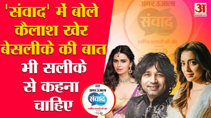 Kailash Kher participated in Amar Ujala Uttarakhand Samvad 2023