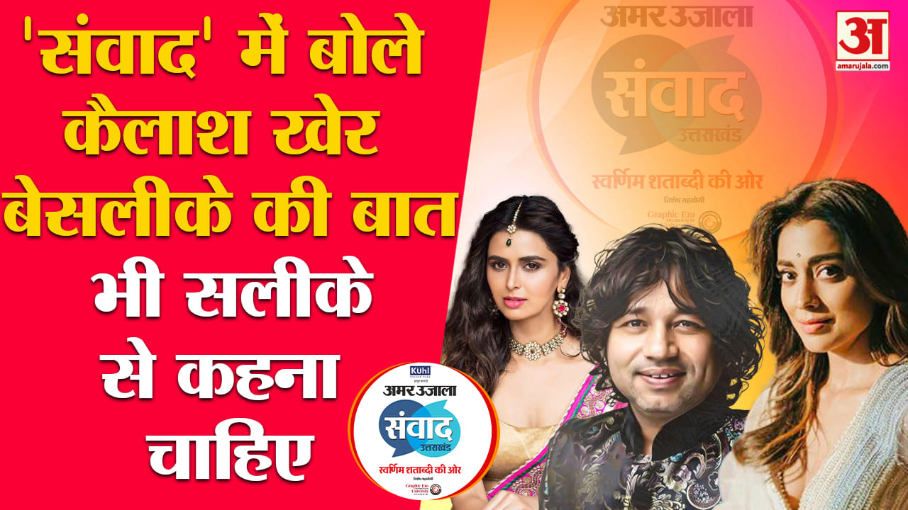 अमर उजाला संवाद