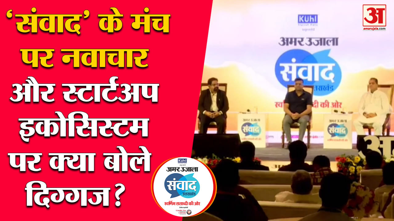 अमर उजाला संवाद