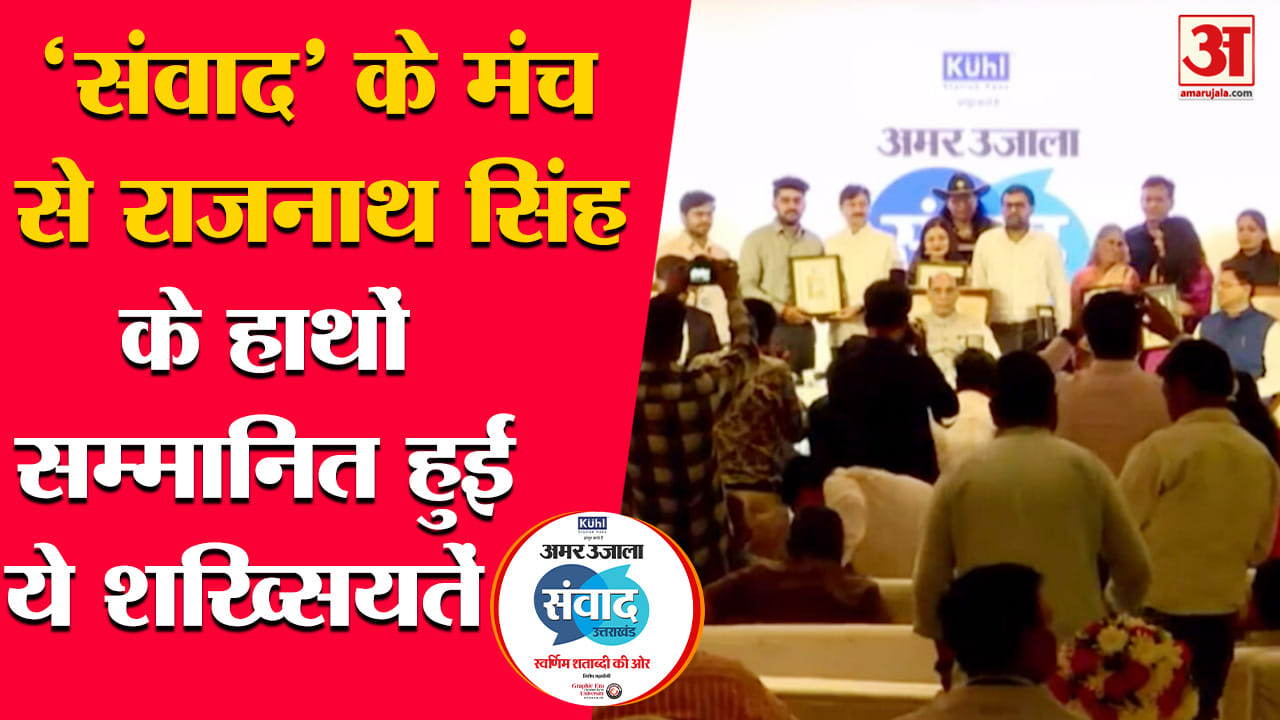 अमर उजाला संवाद