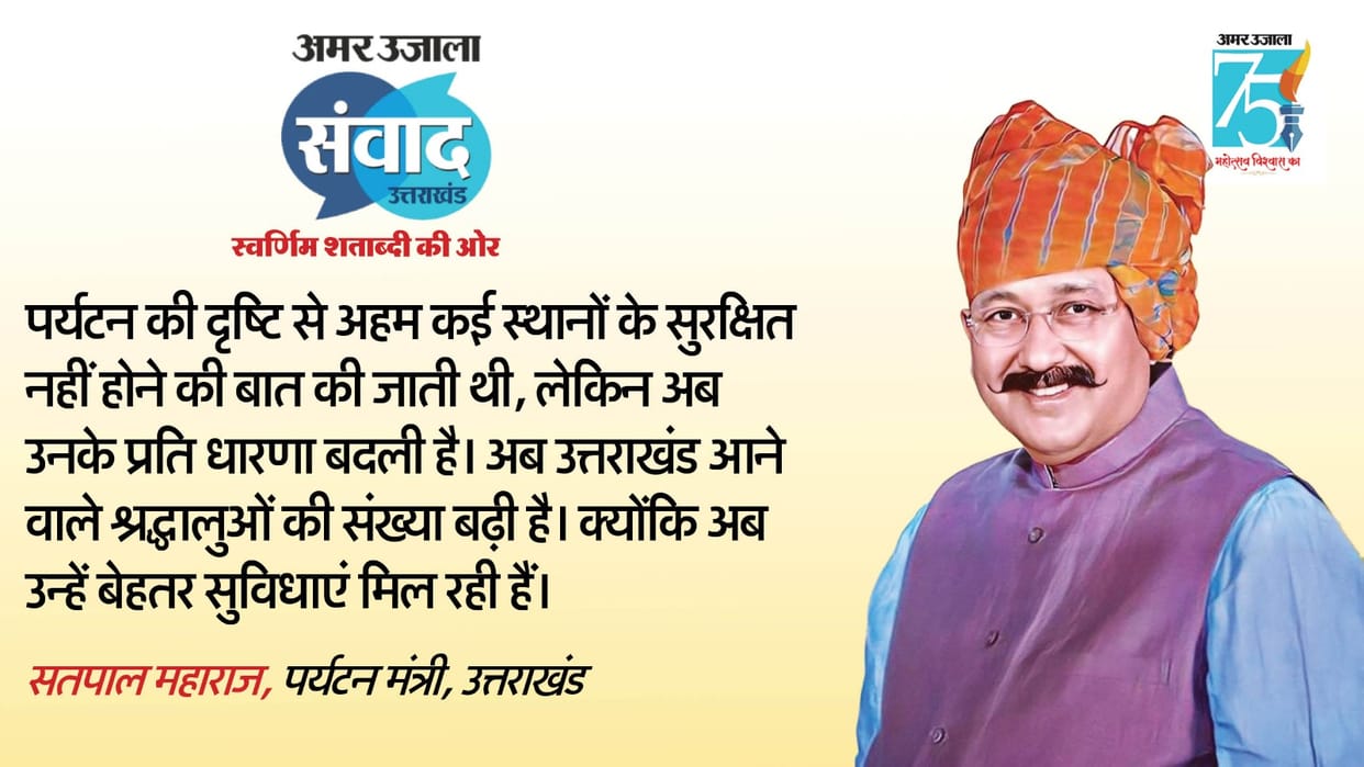 Amar Ujala Samvad 2023 Satpal Maharaj said that tourists are getting better facilities in Uttarakhand