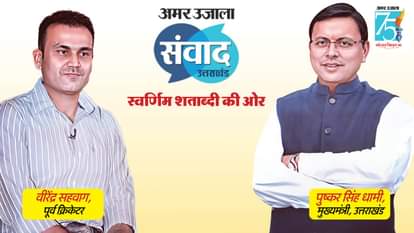 Amar Ujala Samvad