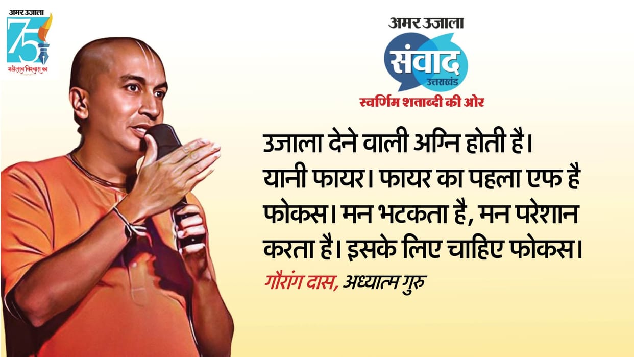 Uttarakhand Samvad 2023 Spiritual guru Gauranga while giving tips said that people are falling prey to anxiety