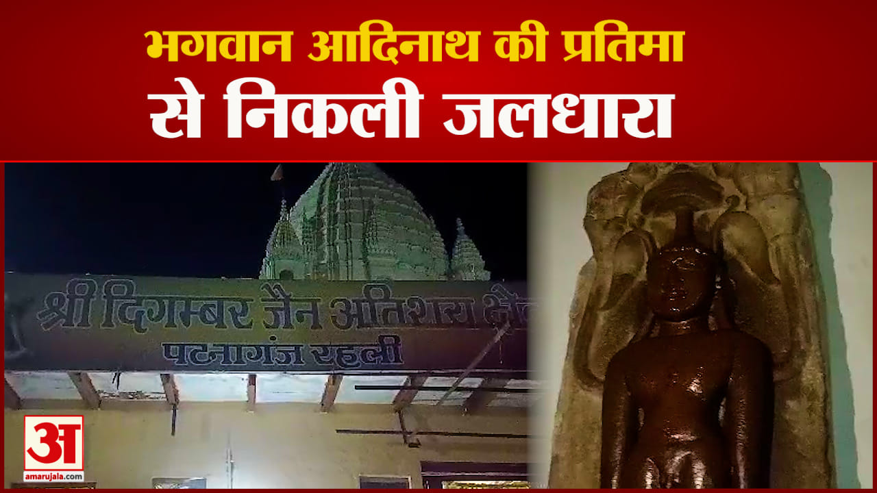 भगवान आदिनाथ की प्रतिमा से निकल रही जलधारा