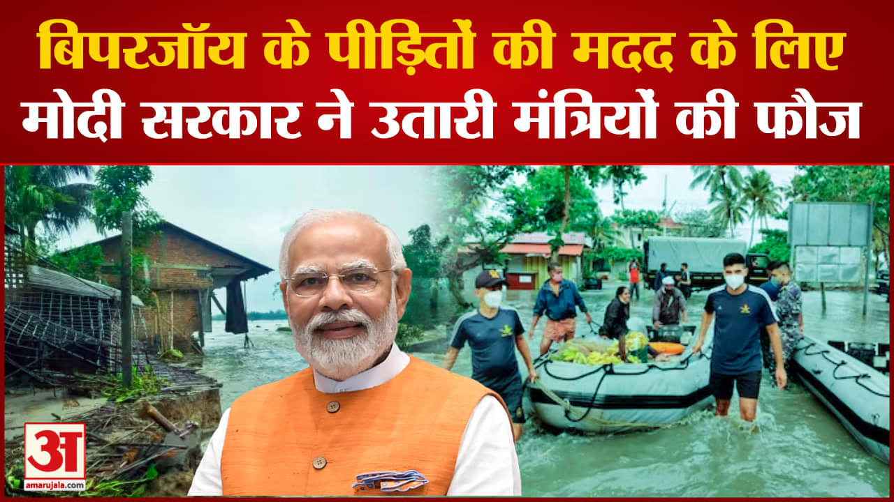 Biparjoy Cyclone: मोदी सरकार ने उतारी मंत्रियों की फौज उतारकर बचाई लाखों लोगों की जिंदगी