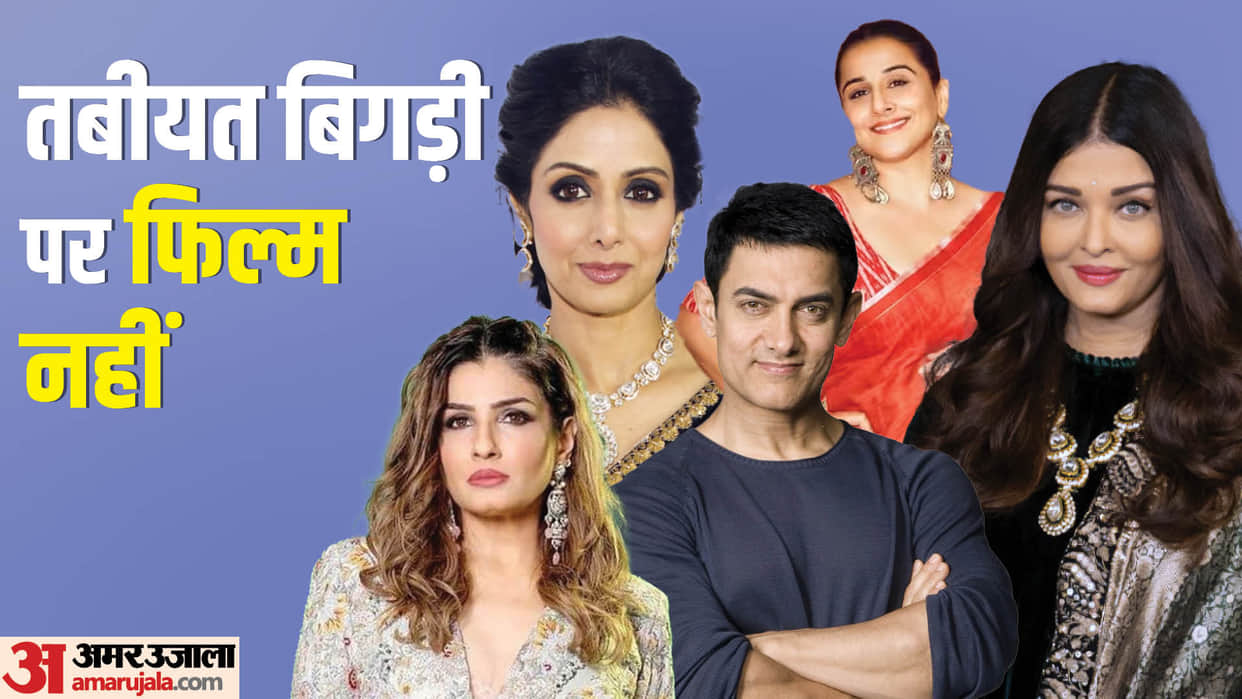 Bollywood celebs did shooting when they not well sridevi Vidya Balan Raveena Tandon Aamir Khan aishwarya rai