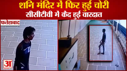 Theft Again In Shani Temple In Fatehabad, Incident Captured In CCTV