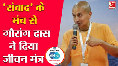 Amar Ujala Uttrakhand Samvad 2023:Gaurang Das gave life mantra from the platform of 'Samvad'