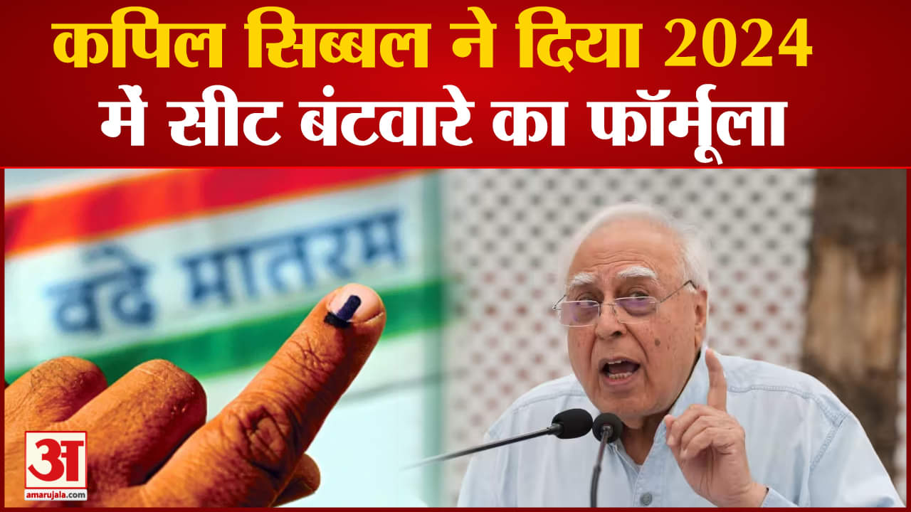 Lok Sabha Election: कपिल सिब्बल ने दिया 2024 में सीट बंटवारे का फॉर्मूला साथ ही दिए कई सुझाव