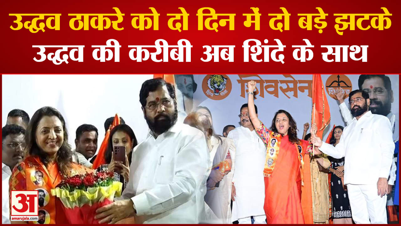 Maharashtra politics:उद्धव ठाकरे को दो दिन में दो बड़े झटके उद्धव की करीबी अब शिंदे के साथ