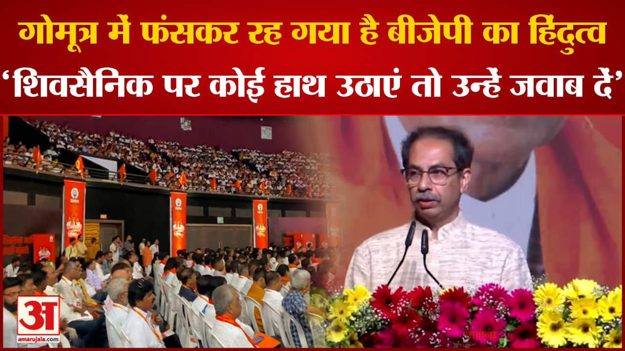 Maharashtra politics:उद्धव ने बोला बीजेपी पर हमला गोमूत्र में फंसकर रह गया है बीजेपी का हिंदुत्व