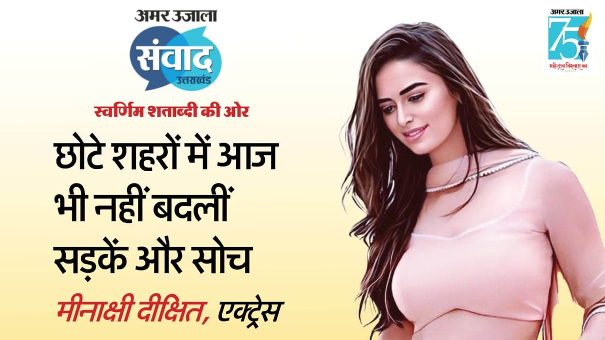 Amar Ujala Samvaad 2023 Conversation with bollywood Actress meenakshi dixit in Uttarakhand