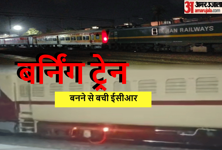 ECR going from Muzaffarnagar to Delhi saved from becoming a burning train, fire broke out in bogie