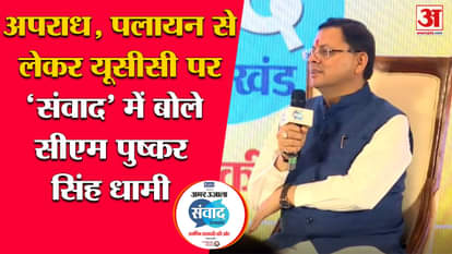 Amar Ujala Uttarakhand Samvad 2023:CM Pushkar Singh said on  Crime, migration to UCC