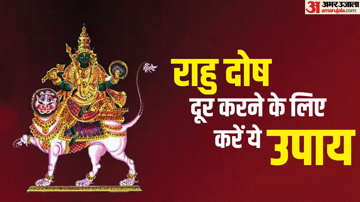 jyotish upay rahu dosh in kundali try these remedies on monday and saturday in hindi