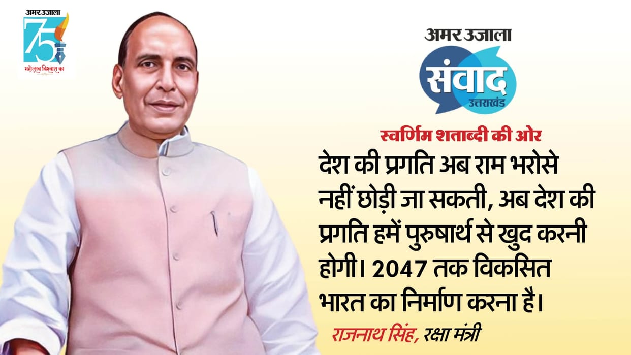 Amar Ujala Samvad: Defense Minister rajnath singh said big thing about the indian development