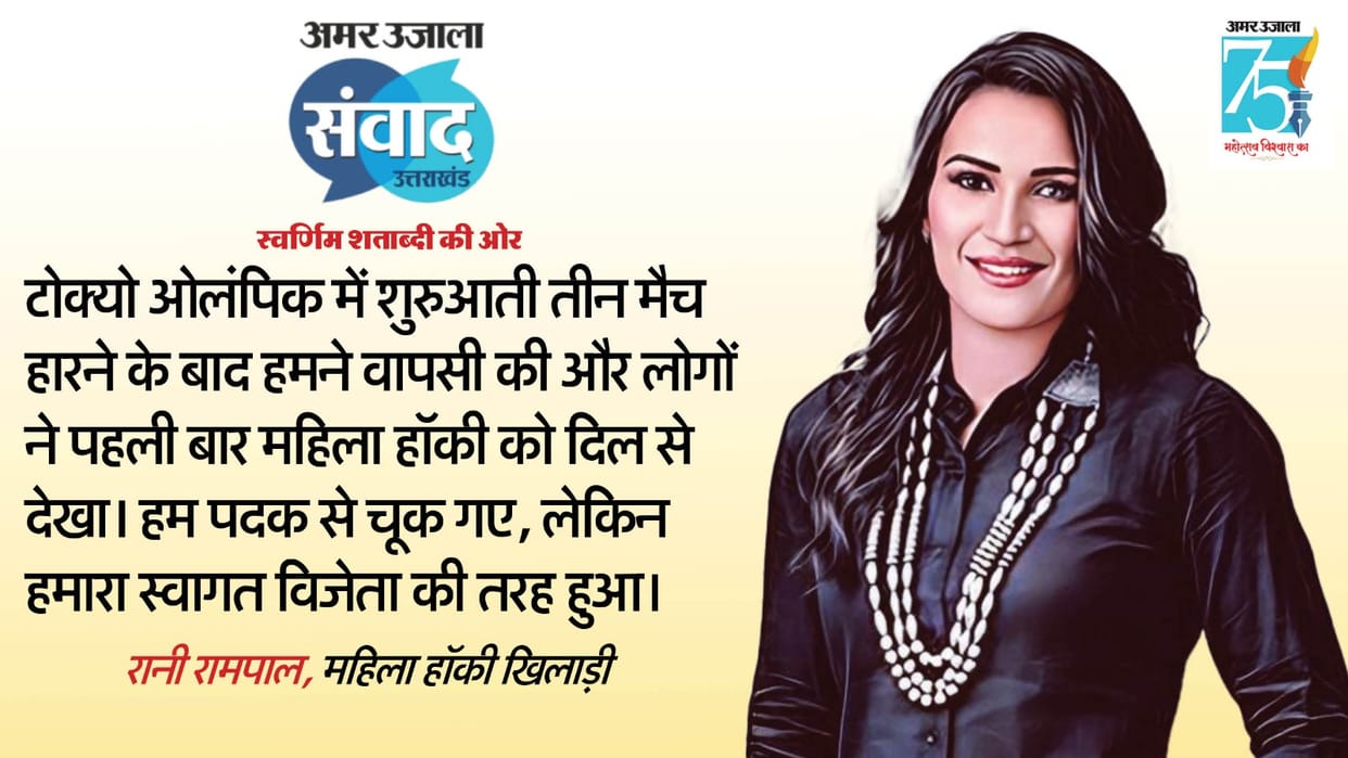 Hockey Player Rani Rampal and Indian Double Trap Shooter Ronjan Sodhi in Amar Ujala Samwad 2023 Uttarakhand