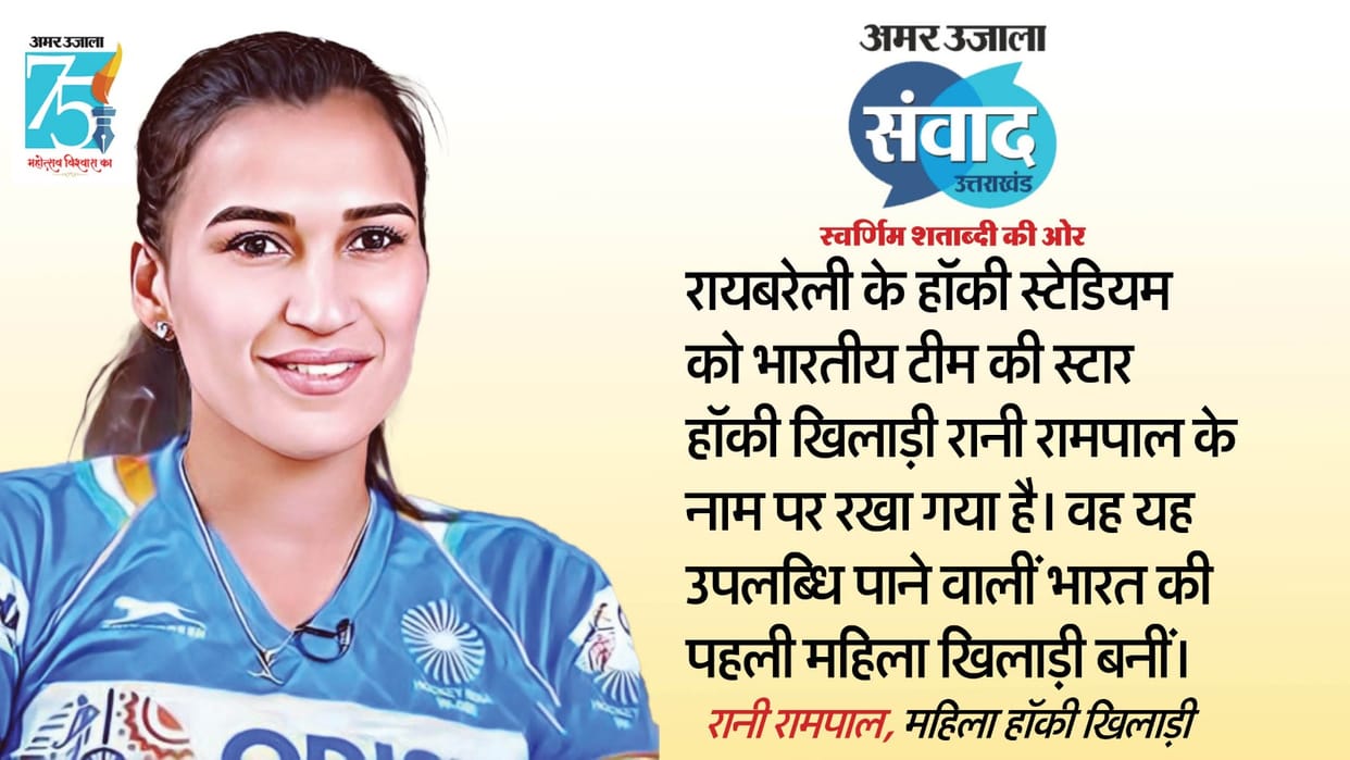 Amar Ujala Samvad 2023: How Rani Rampal of Haryana shahabad markanda conquered hockey womens hockey
