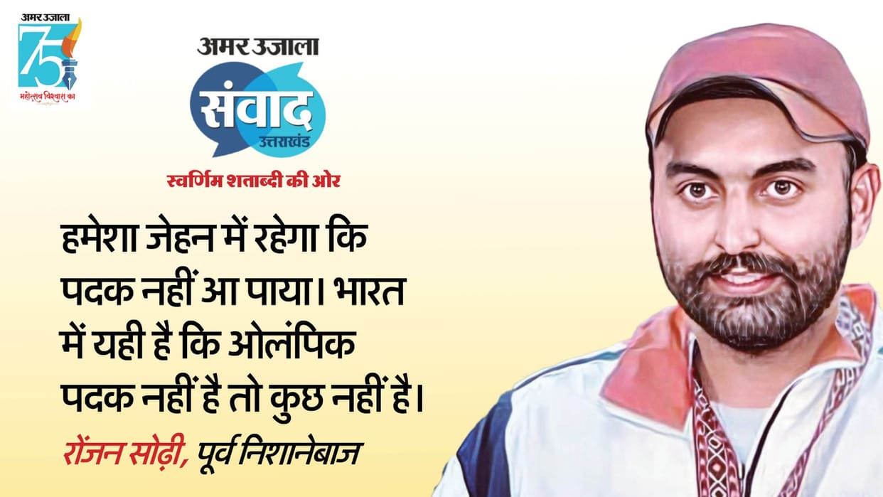 Shooter Ranjan Sodhi is still worried about not winning the Olympic medal, said this in 'Samvad'