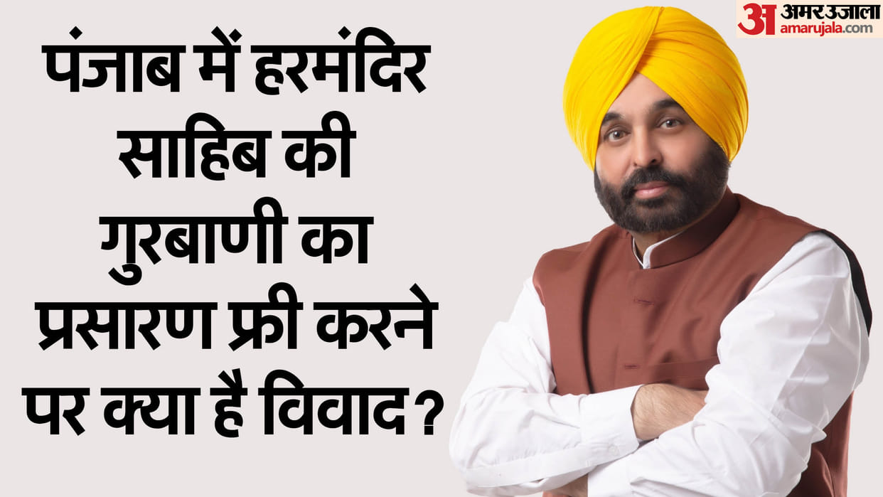 Punjab: row over Mann Govt's decision to broadcast free Gurbani here is the the reason