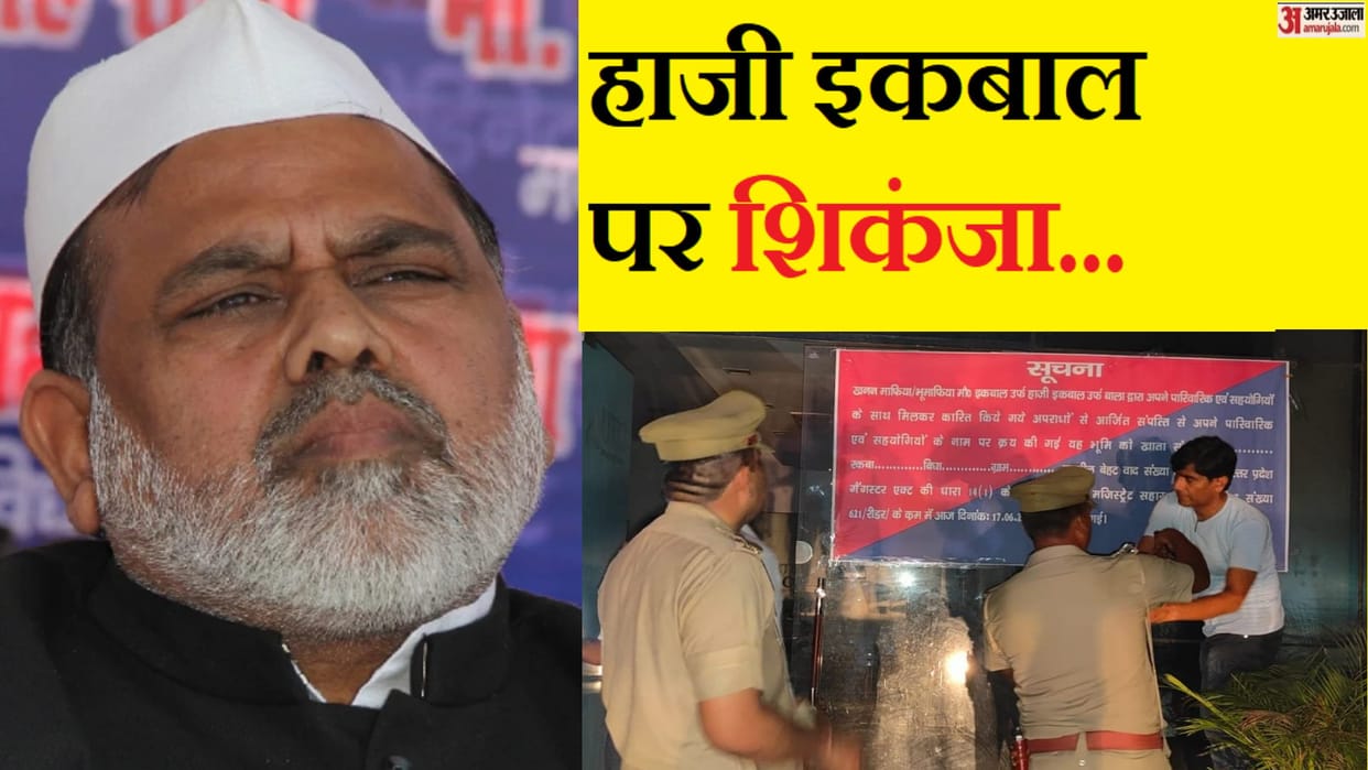 Saharanpur police attached property of 506 crore of former MLC Haji Iqbal in three days