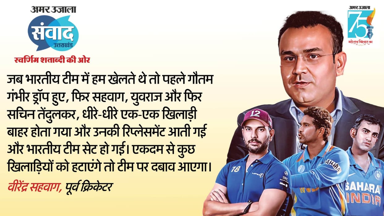 Amar Ujala Samvad 2023: Virender Sehwag said there should be gradual change in Team India, Gambhir, Yuvraj