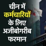 चीन में कर्मियों के लिए फरमान