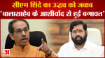 Shiv Sena Foundation Day:सीएम शिंदे का उद्धव को जवाब 'बालासाहेब के आशीर्वाद से हुई बगावत'