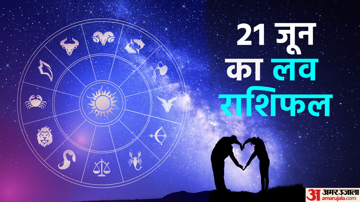 Aaj Ka Love Rashifal 21 June 2023 Love Horoscope Prediction for Virgo Libra Pisces Dainik Rashifal in Hindi