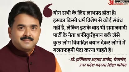 World Yoga Day: यूपी मदरसा बोर्ड का आदेश, हर मदरसे में हो योग कार्यक्रम, कार्यक्रम की रिपोर्ट भेजें अफसर World Yoga Day: UP Madarsa Board order, every madrasa should have yoga program