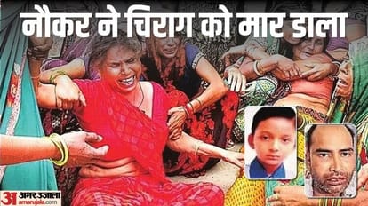 अपहरण के बाद कत्ल: फिरौती के लिए नौकर ने मासूम को मार डाला, बिलखता पिता बोला- मन्नतों के बाद मिला था चिराग Bulandshahr news Servant kills innocent for ransom in Bulandshahr