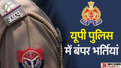 UP: युवाओं के लिए अच्छी खबर, यूपी पुलिस के इतिहास की सबसे बड़ी भर्ती, जानें कितनी पोस्ट के लिए होंगे आवेदन? Direct Recruitment of constables on 52,699 posts in Uttar Pradesh UP POLICE government jobs