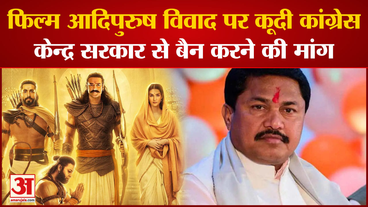 Adipurush Controversy: फिल्म आदिपुरुष  विवाद पर कांग्रेस की एंट्री मोदी सरकार से बैन लगाने की मांग