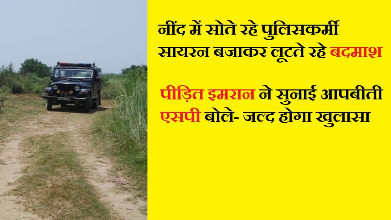 Baghpat News: The miscreants looted many people in the night but the police did not take any action