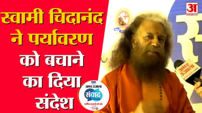 Amar Ujala Samvad 2023: Swami Chidanand Saraswati's special conversation with Amar Ujala.