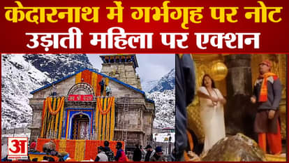 Kedarnath Dham: In the video, a woman is seen blowing notes on Shivling. viral video
