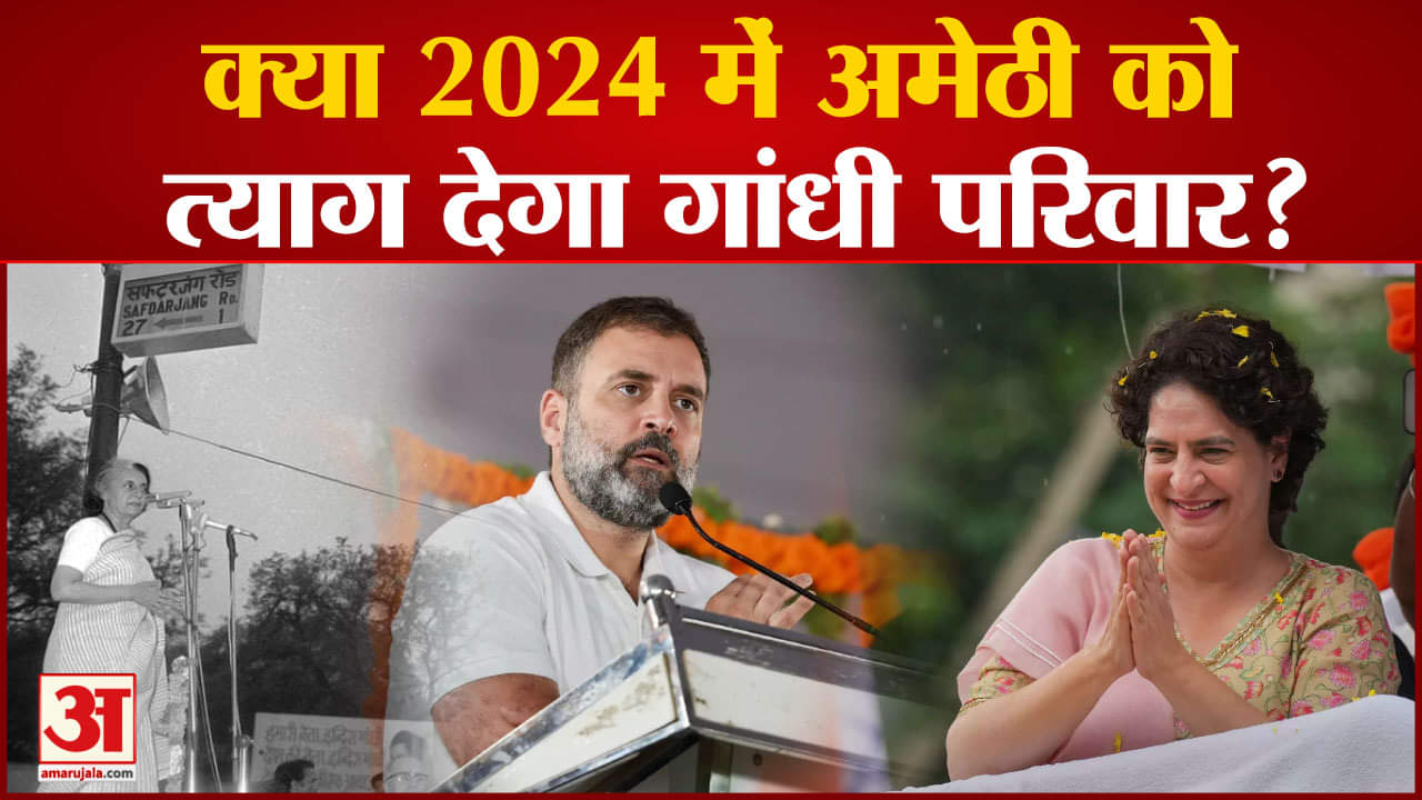 Lok Sabha Election 2024:क्या 2024 में अमेठी को त्याग देगा गांधी परिवार? फिर से उठने लगे सवाल
