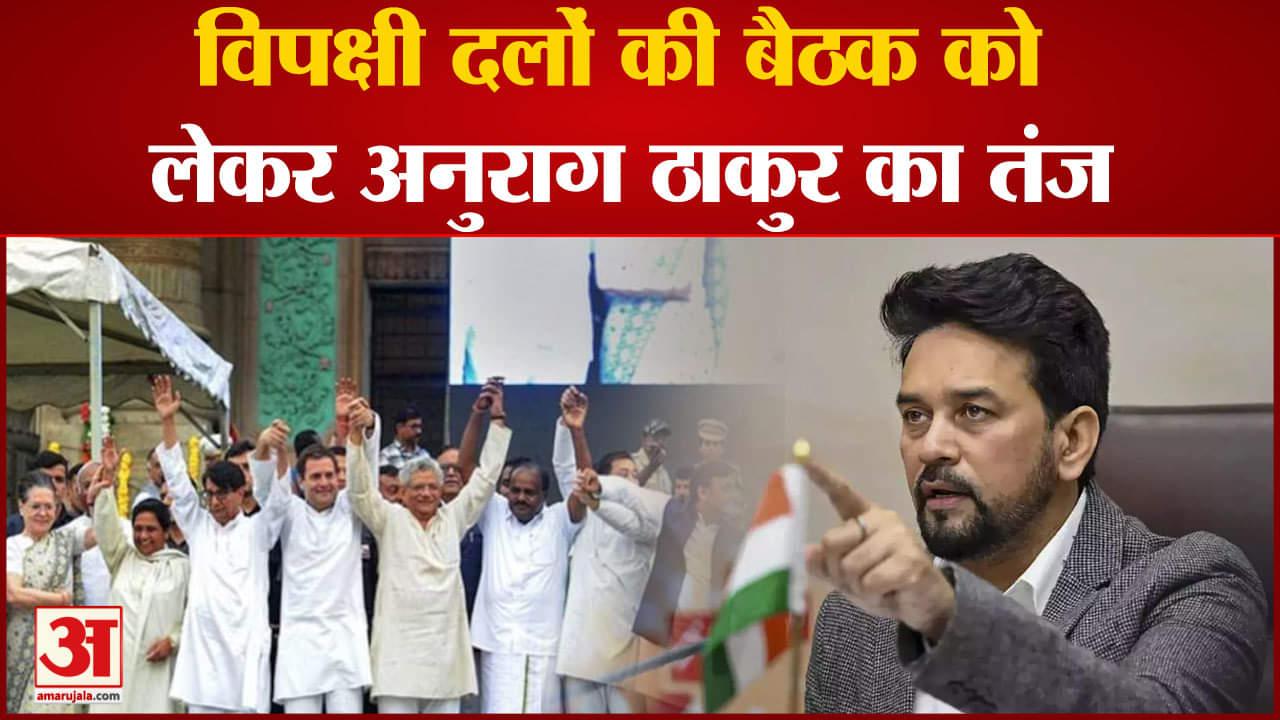 Lok Sabha Elections 2024:विपक्षी दलों की बैठक को लेकर अनुराग ठाकुर का तंज बताएं उनका नेता कौन?