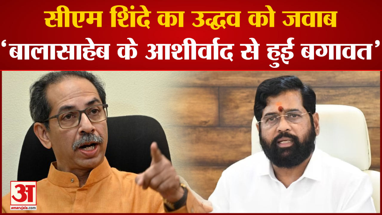 Shiv Sena Foundation Day:सीएम शिंदे का उद्धव को जवाब 'बालासाहेब के आशीर्वाद से हुई बगावत'