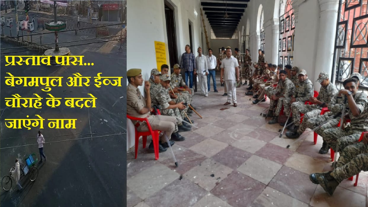 Proposal passed in board meeting of Nagar Nigam, now Begumpul and Evaj Chauraha will be known by new names