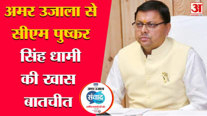 Amar Ujala Samvad 2023: CM Pushkar Singh Dhami's special conversation with Amar Ujala